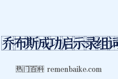 乔布斯成功启示录组词是什么意思的图片
